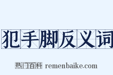 犯手脚反义词是什么意思的图片